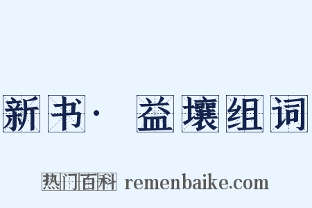 新书·益壤组词是什么意思的图片